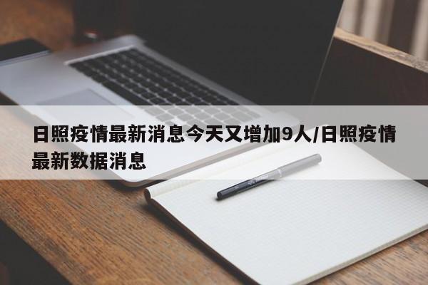 日照疫情最新消息今天又增加9人/日照疫情最新数据消息