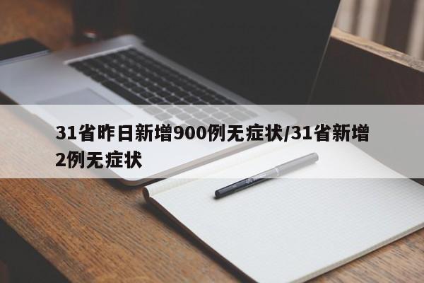 31省昨日新增900例无症状/31省新增2例无症状