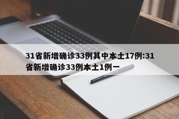 31省新增确诊33例其中本土17例:31省新增确诊33例本土1例一