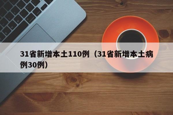 31省新增本土110例（31省新增本土病例30例）
