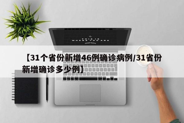 【31个省份新增46例确诊病例/31省份新增确诊多少例】
