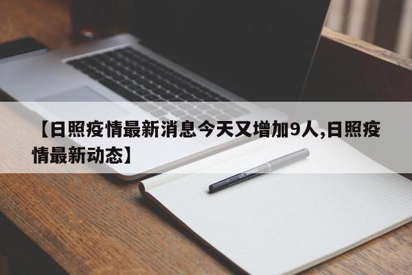【日照疫情最新消息今天又增加9人,日照疫情最新动态】